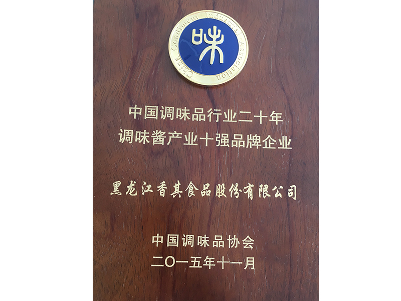 2015年11月 國家級 調(diào)味醬產(chǎn)業(yè)十強(qiáng)品牌企業(yè)